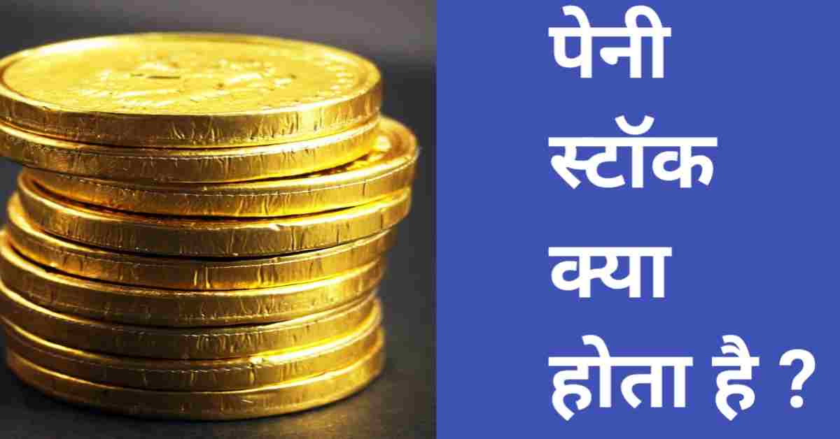 Penny stock kya hai
