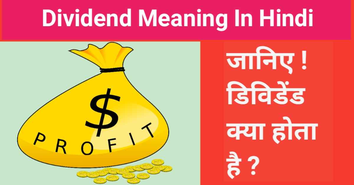 Dividend Kya Hota Hai