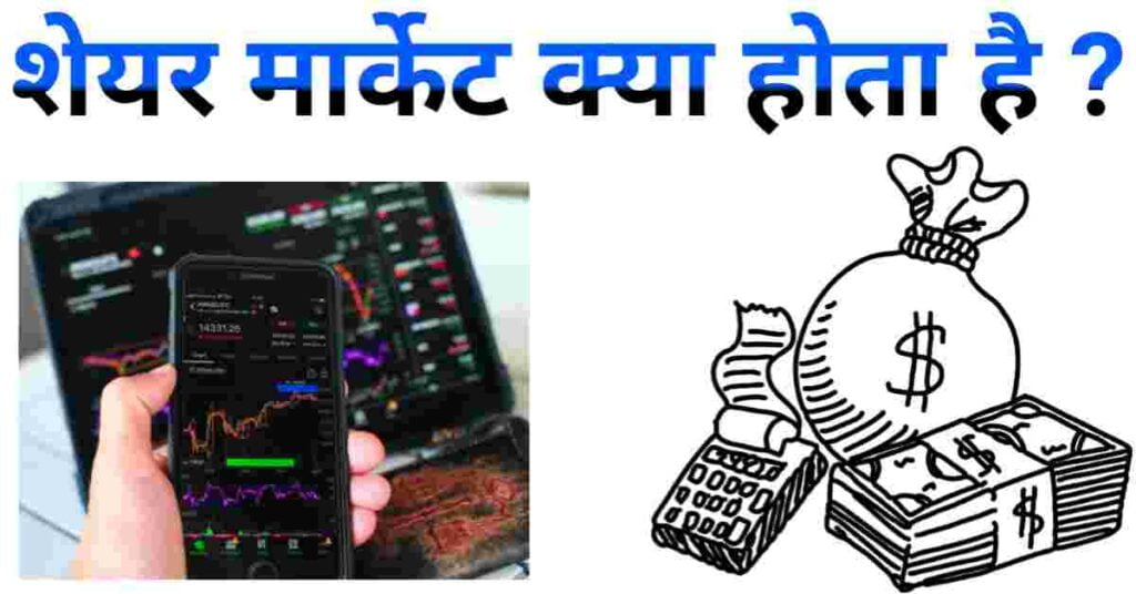 Share market kya hai in hindi