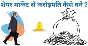 Share market se crorepati kaise bane