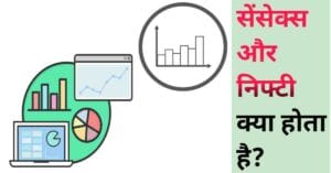 Sensex aur Nifty kya hai