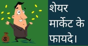 Share market ke fayde