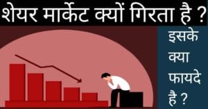 Share market kyo girta hai