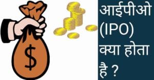 ipo meaning in hindi