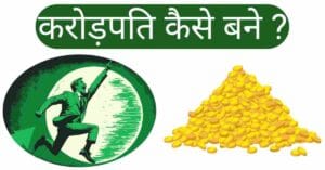 Crorepati kaise bane