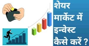 Share market me invest kaise kare
