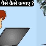 Online paise kaise kamaye