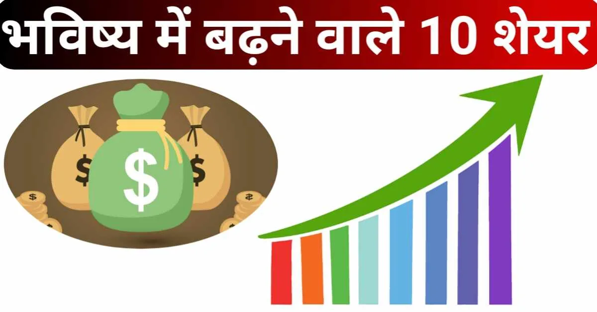 Bhavishya me badhne wale share 2040