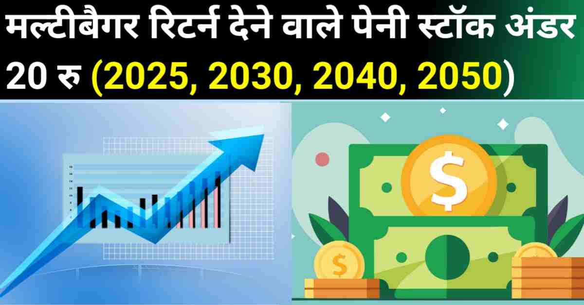 Multibagger Return Dene Wale Share Under 20 rs In Hindi