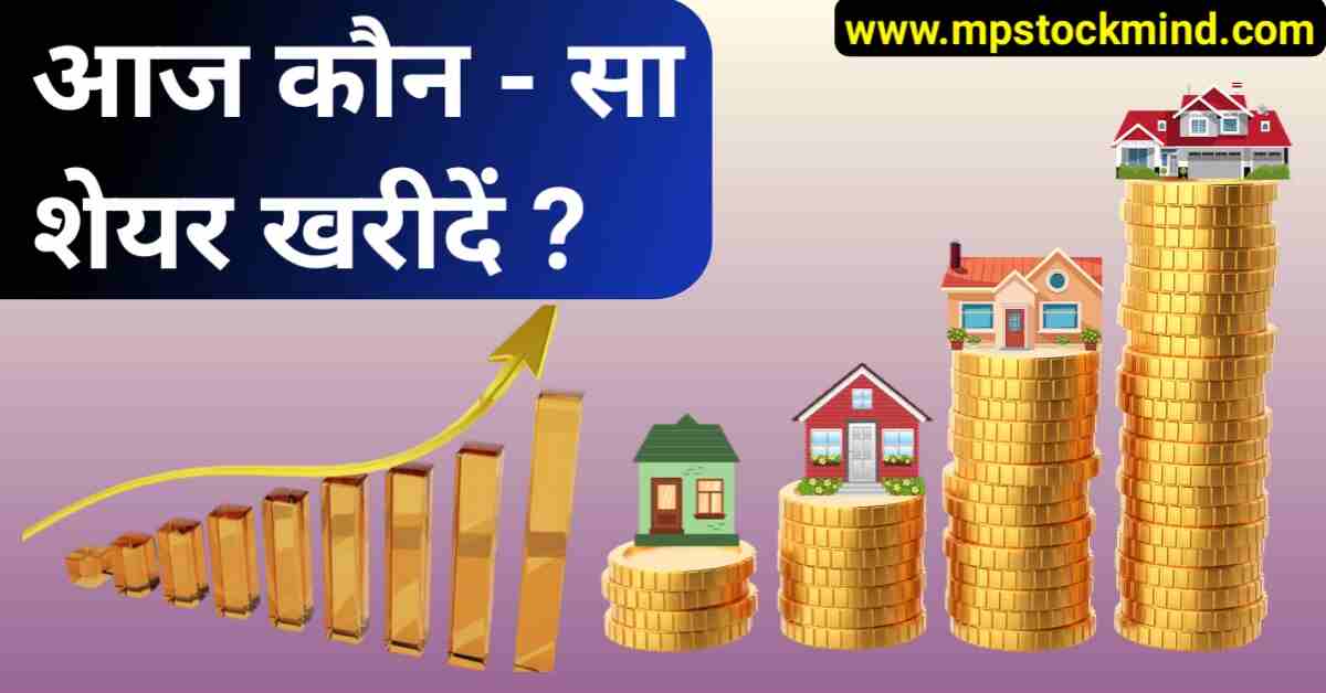 Aaj kaun sa share kharide