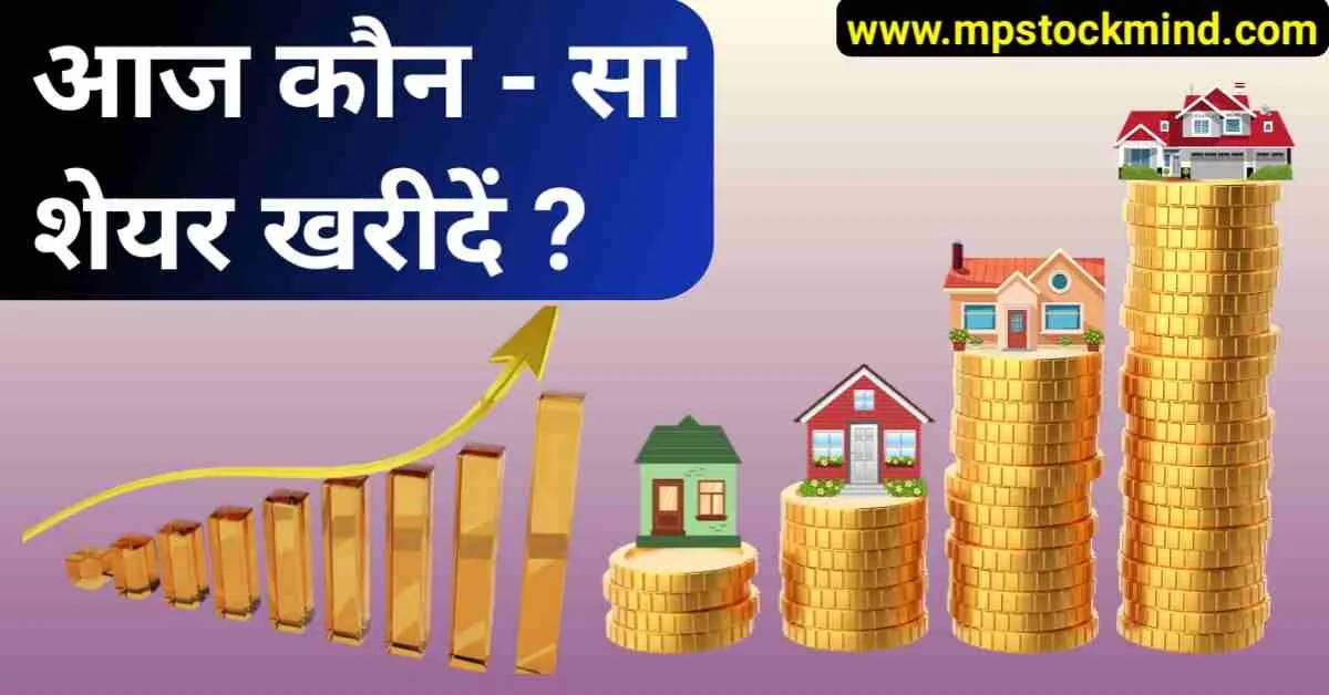 Aaj kaun sa share kharide