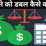 Paise ko double kaise kare