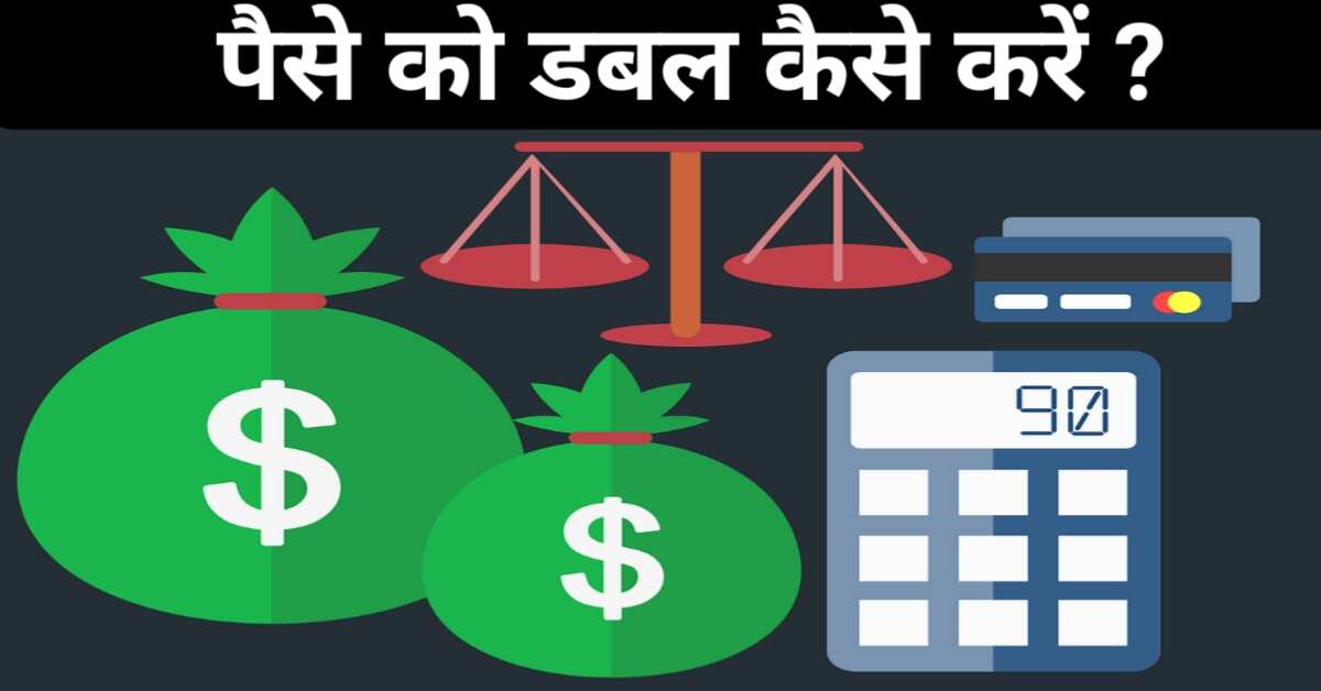 Paise ko double kaise kare