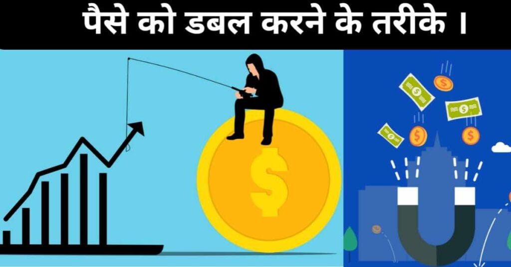Paise ko double karne ke tarike