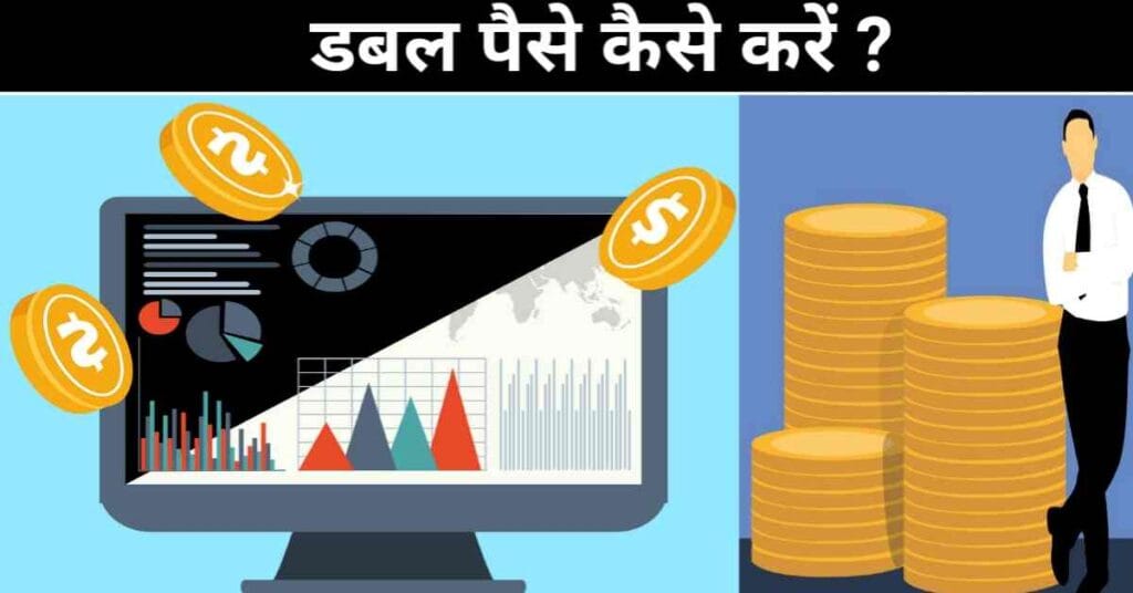Double paise kaise kare