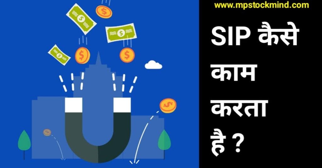 Sip kaise kam kart hai