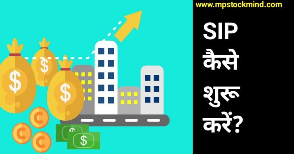 SIP Kaise shuru kare