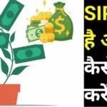 SIP kya hai aur kaise shuru kare