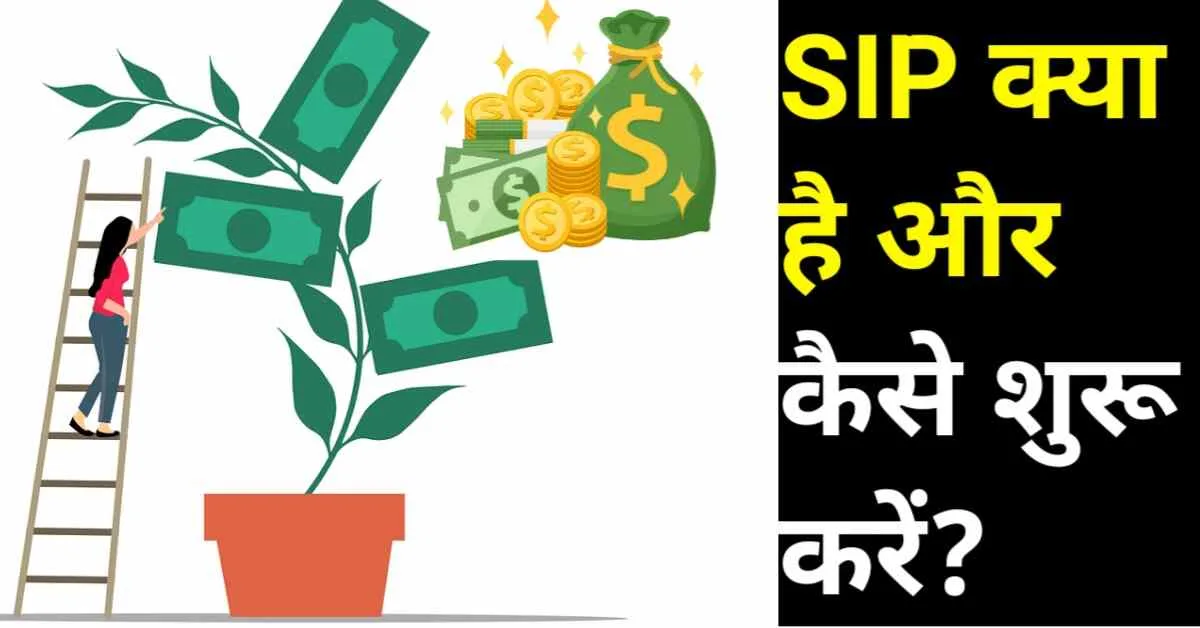 SIP kya hai aur kaise shuru kare