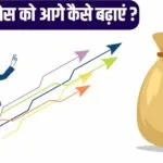 Apna business kaise badhaye