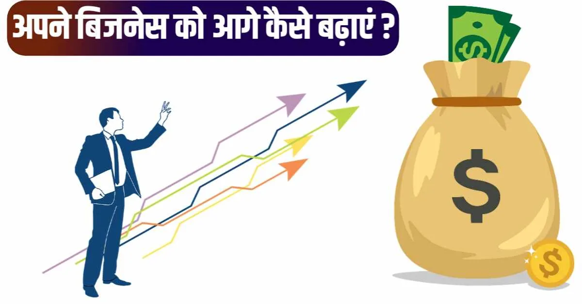 Apna business kaise badhaye